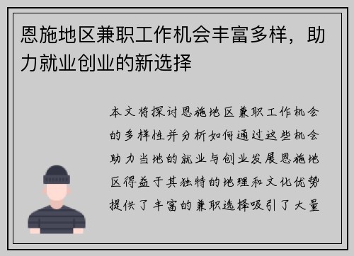 恩施地区兼职工作机会丰富多样，助力就业创业的新选择