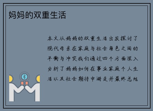 妈妈的双重生活