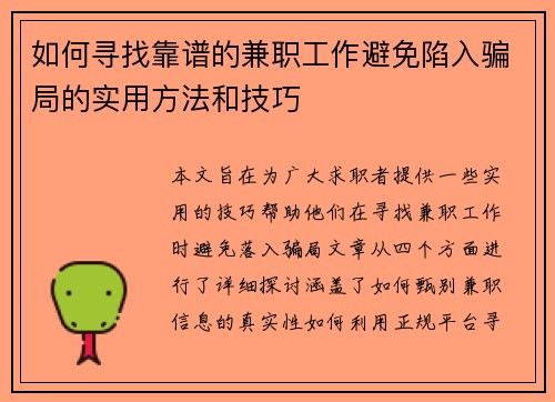 如何寻找靠谱的兼职工作避免陷入骗局的实用方法和技巧