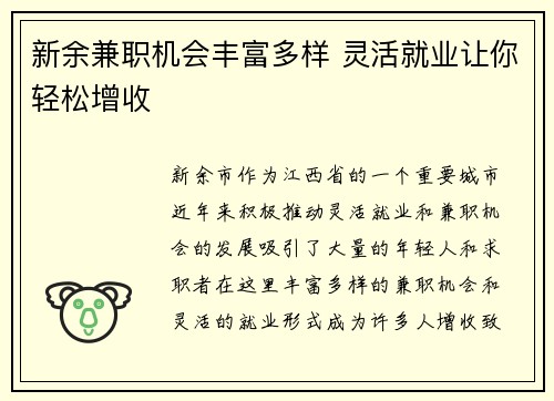 新余兼职机会丰富多样 灵活就业让你轻松增收