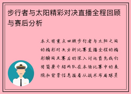 步行者与太阳精彩对决直播全程回顾与赛后分析
