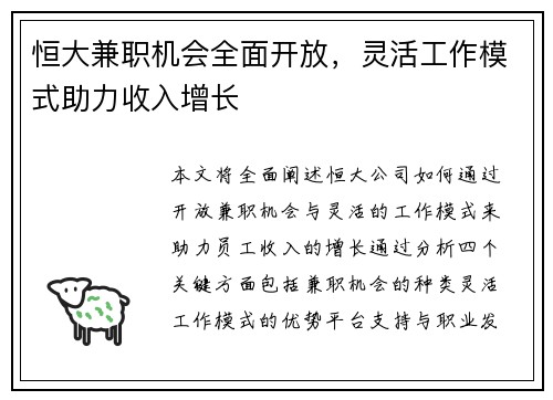 恒大兼职机会全面开放，灵活工作模式助力收入增长