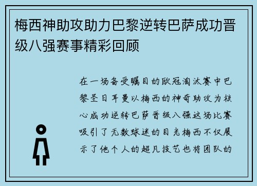 梅西神助攻助力巴黎逆转巴萨成功晋级八强赛事精彩回顾