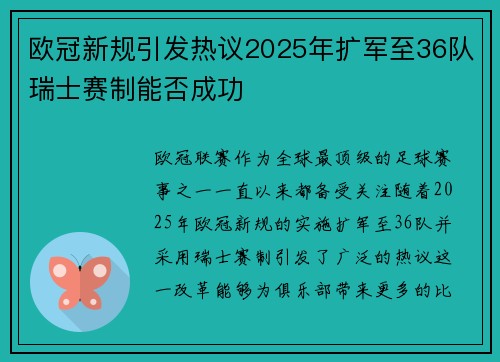 欧冠新规引发热议2025年扩军至36队瑞士赛制能否成功