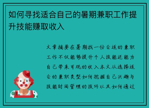 如何寻找适合自己的暑期兼职工作提升技能赚取收入