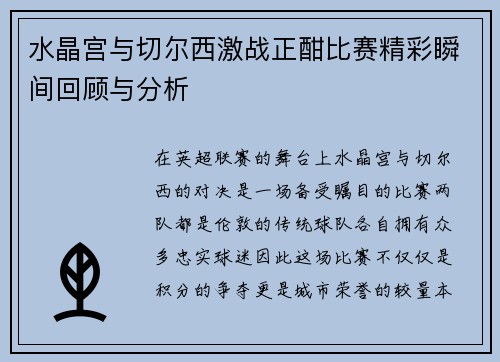 水晶宫与切尔西激战正酣比赛精彩瞬间回顾与分析