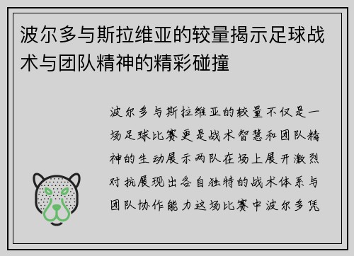 波尔多与斯拉维亚的较量揭示足球战术与团队精神的精彩碰撞