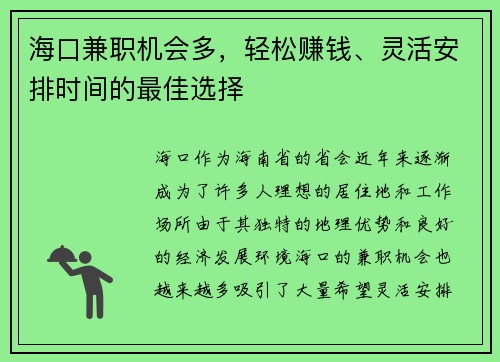 海口兼职机会多，轻松赚钱、灵活安排时间的最佳选择