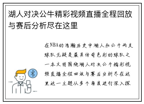 湖人对决公牛精彩视频直播全程回放与赛后分析尽在这里