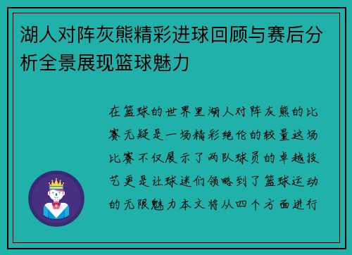 湖人对阵灰熊精彩进球回顾与赛后分析全景展现篮球魅力