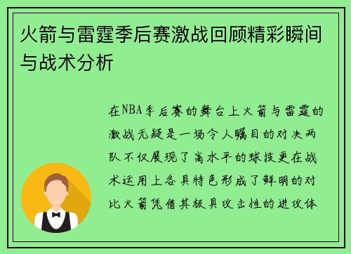 火箭与雷霆季后赛激战回顾精彩瞬间与战术分析