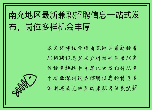 南充地区最新兼职招聘信息一站式发布，岗位多样机会丰厚