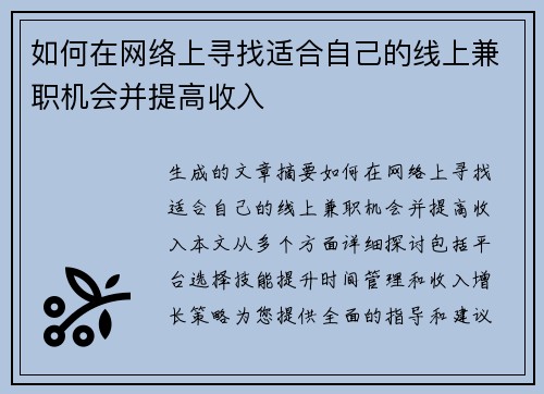 如何在网络上寻找适合自己的线上兼职机会并提高收入