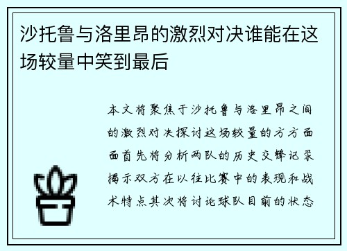 沙托鲁与洛里昂的激烈对决谁能在这场较量中笑到最后