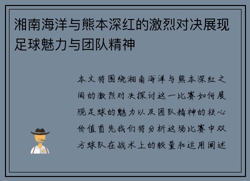 湘南海洋与熊本深红的激烈对决展现足球魅力与团队精神