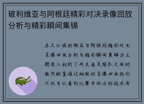 玻利维亚与阿根廷精彩对决录像回放分析与精彩瞬间集锦