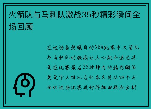 火箭队与马刺队激战35秒精彩瞬间全场回顾