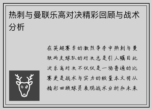 热刺与曼联乐高对决精彩回顾与战术分析
