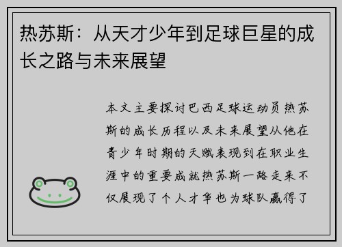 热苏斯：从天才少年到足球巨星的成长之路与未来展望