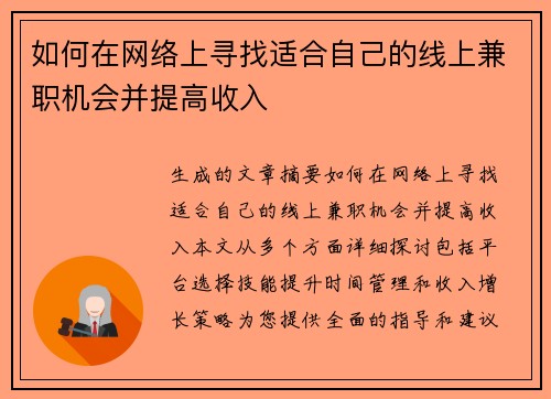 如何在网络上寻找适合自己的线上兼职机会并提高收入