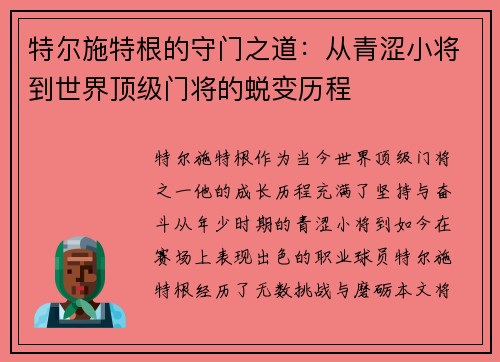特尔施特根的守门之道：从青涩小将到世界顶级门将的蜕变历程