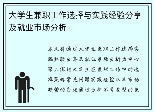 大学生兼职工作选择与实践经验分享及就业市场分析