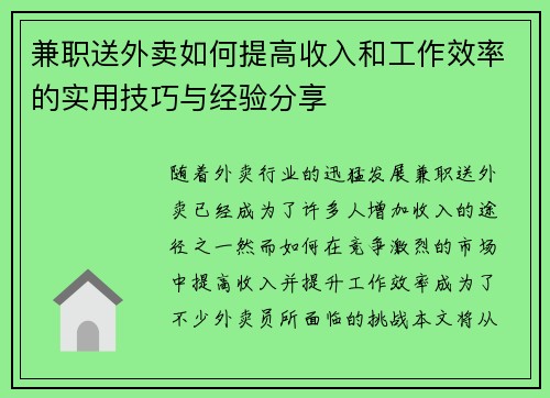 兼职送外卖如何提高收入和工作效率的实用技巧与经验分享