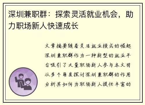 深圳兼职群：探索灵活就业机会，助力职场新人快速成长