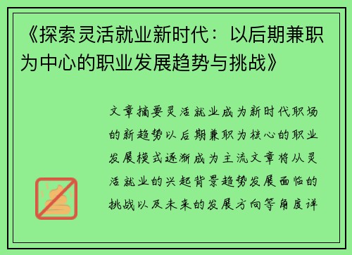 《探索灵活就业新时代：以后期兼职为中心的职业发展趋势与挑战》