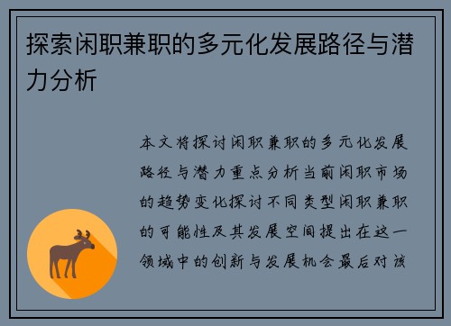 探索闲职兼职的多元化发展路径与潜力分析
