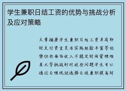 学生兼职日结工资的优势与挑战分析及应对策略