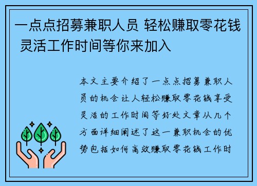 一点点招募兼职人员 轻松赚取零花钱 灵活工作时间等你来加入