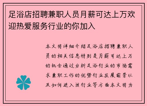 足浴店招聘兼职人员月薪可达上万欢迎热爱服务行业的你加入