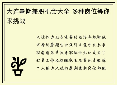 大连暑期兼职机会大全 多种岗位等你来挑战