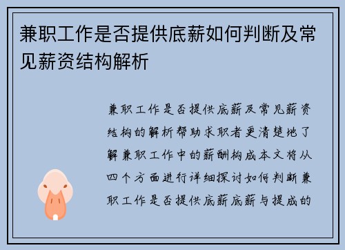 兼职工作是否提供底薪如何判断及常见薪资结构解析