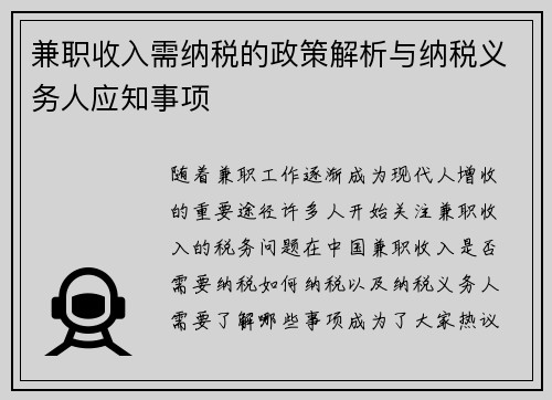 兼职收入需纳税的政策解析与纳税义务人应知事项
