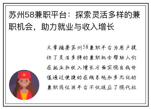 苏州58兼职平台：探索灵活多样的兼职机会，助力就业与收入增长