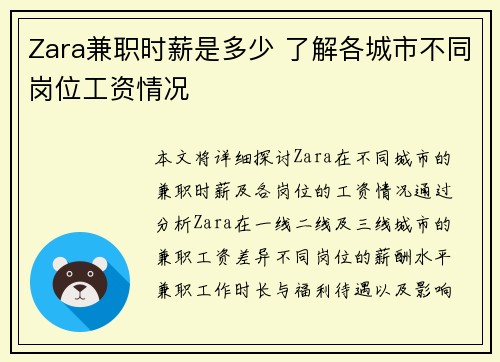 Zara兼职时薪是多少 了解各城市不同岗位工资情况