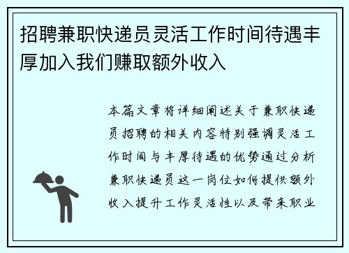 招聘兼职快递员灵活工作时间待遇丰厚加入我们赚取额外收入