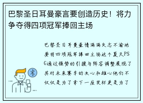 巴黎圣日耳曼豪言要创造历史！将力争夺得四项冠军捧回主场