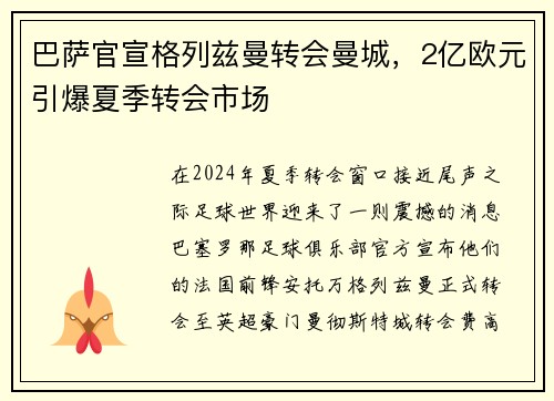 巴萨官宣格列兹曼转会曼城，2亿欧元引爆夏季转会市场