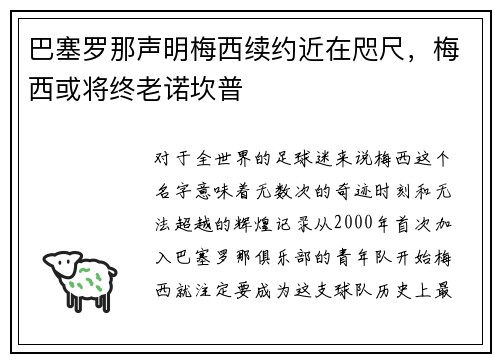 巴塞罗那声明梅西续约近在咫尺，梅西或将终老诺坎普