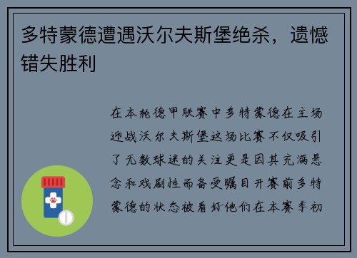 多特蒙德遭遇沃尔夫斯堡绝杀，遗憾错失胜利
