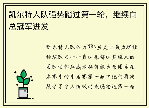 凯尔特人队强势踏过第一轮，继续向总冠军进发