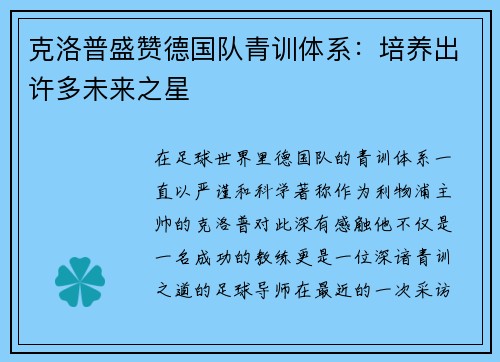 克洛普盛赞德国队青训体系：培养出许多未来之星