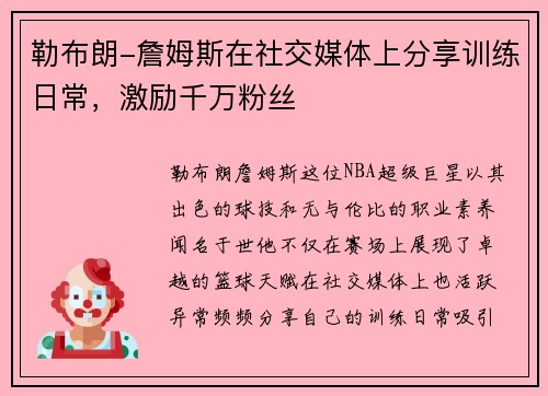 勒布朗-詹姆斯在社交媒体上分享训练日常，激励千万粉丝