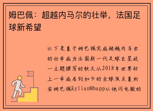 姆巴佩：超越内马尔的壮举，法国足球新希望