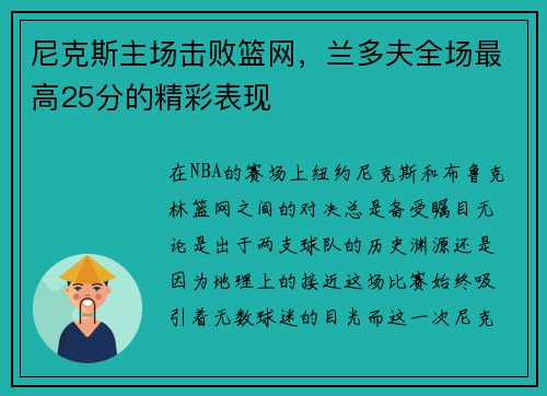 尼克斯主场击败篮网，兰多夫全场最高25分的精彩表现