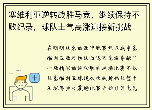 塞维利亚逆转战胜马竞，继续保持不败纪录，球队士气高涨迎接新挑战