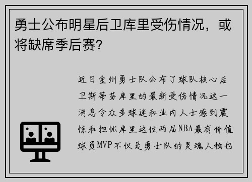 勇士公布明星后卫库里受伤情况，或将缺席季后赛？